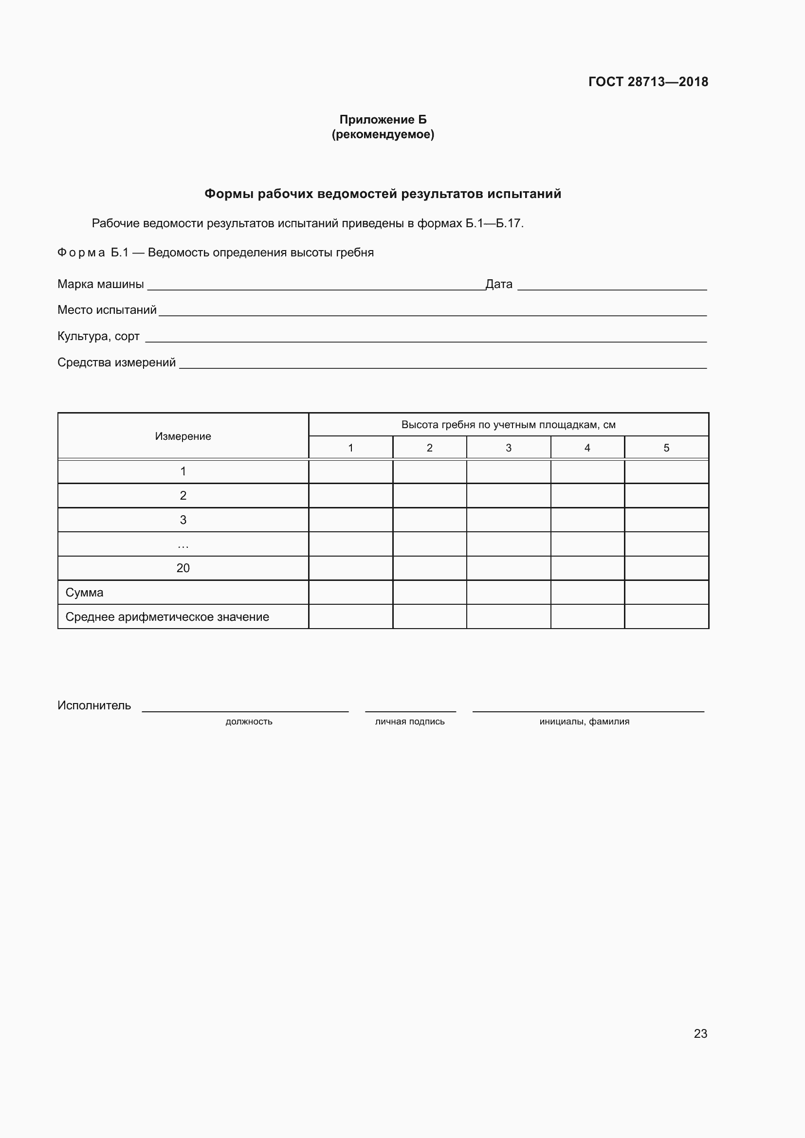 Страница 28 ГОСТ 28713-2018