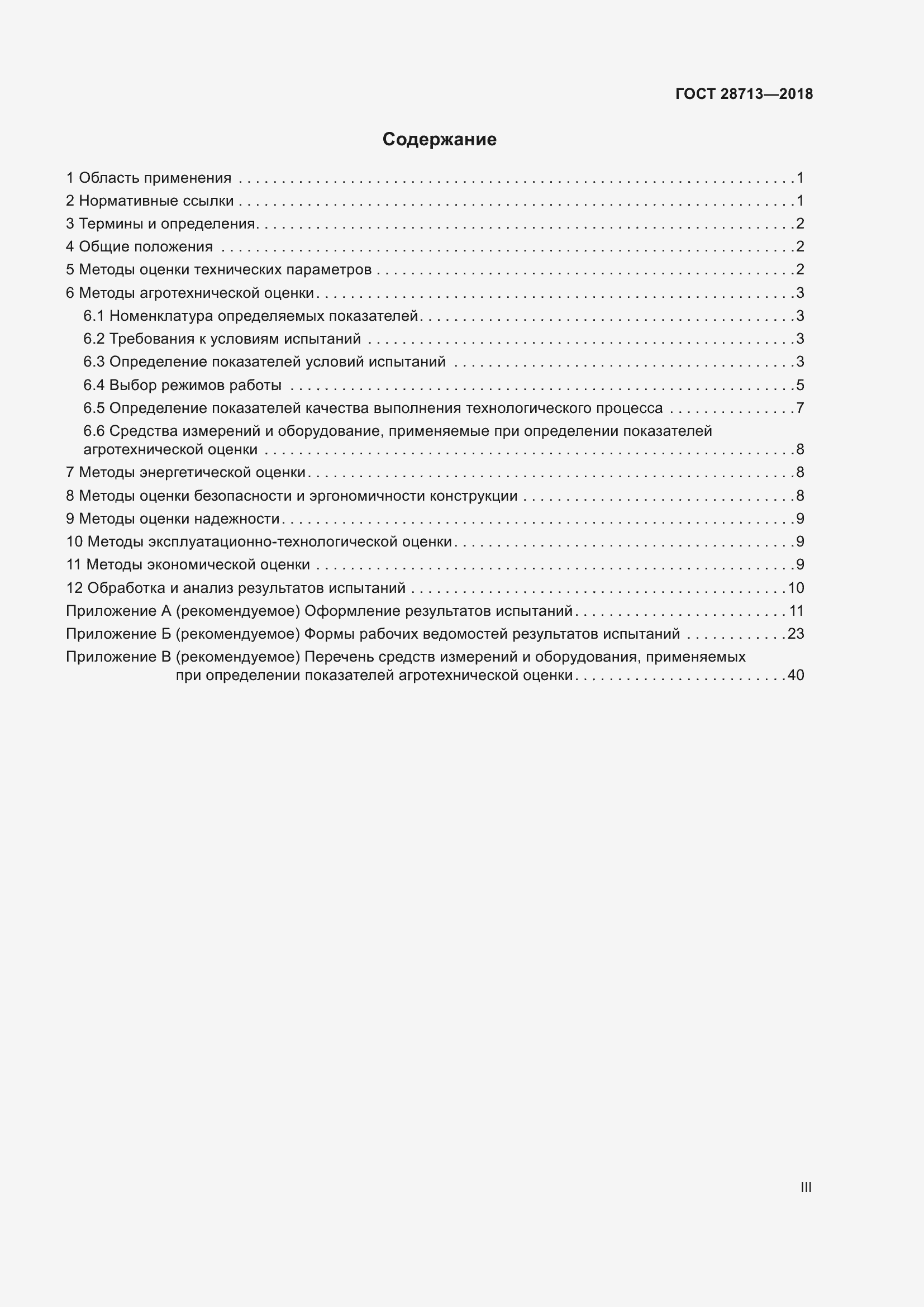 Страница 3 ГОСТ 28713-2018