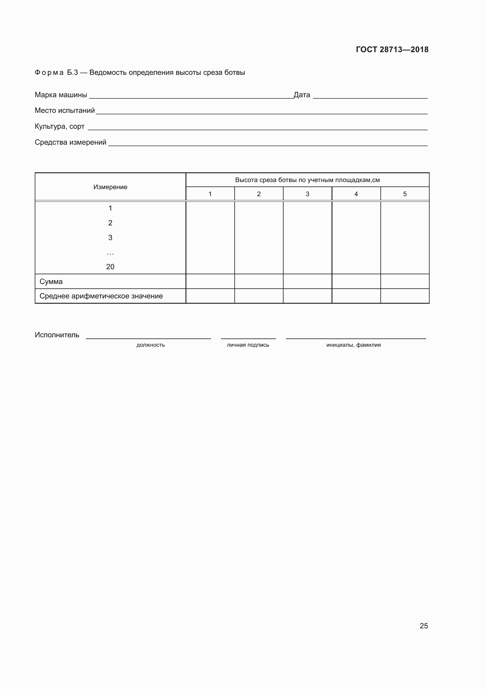 Страница 30 ГОСТ 28713-2018