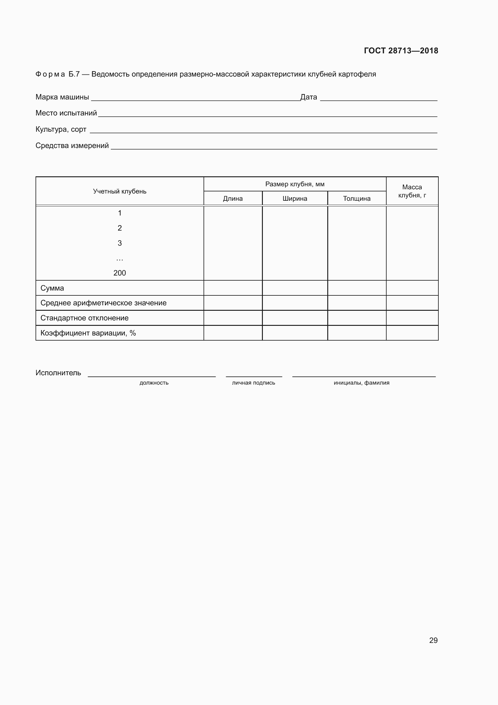 Страница 34 ГОСТ 28713-2018