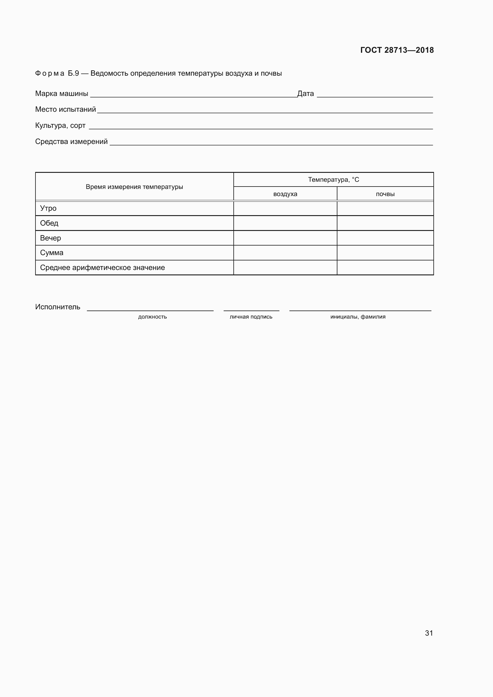 Страница 36 ГОСТ 28713-2018