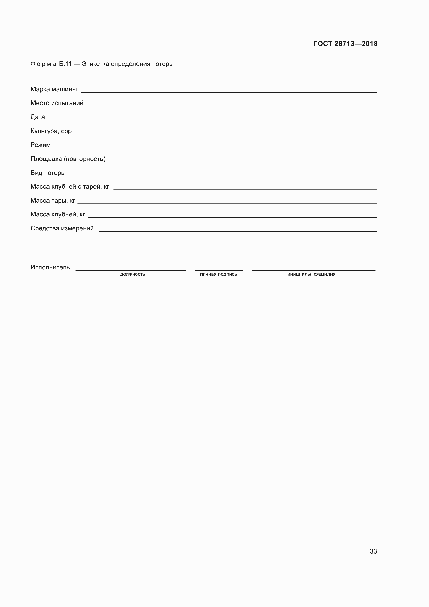 Страница 38 ГОСТ 28713-2018