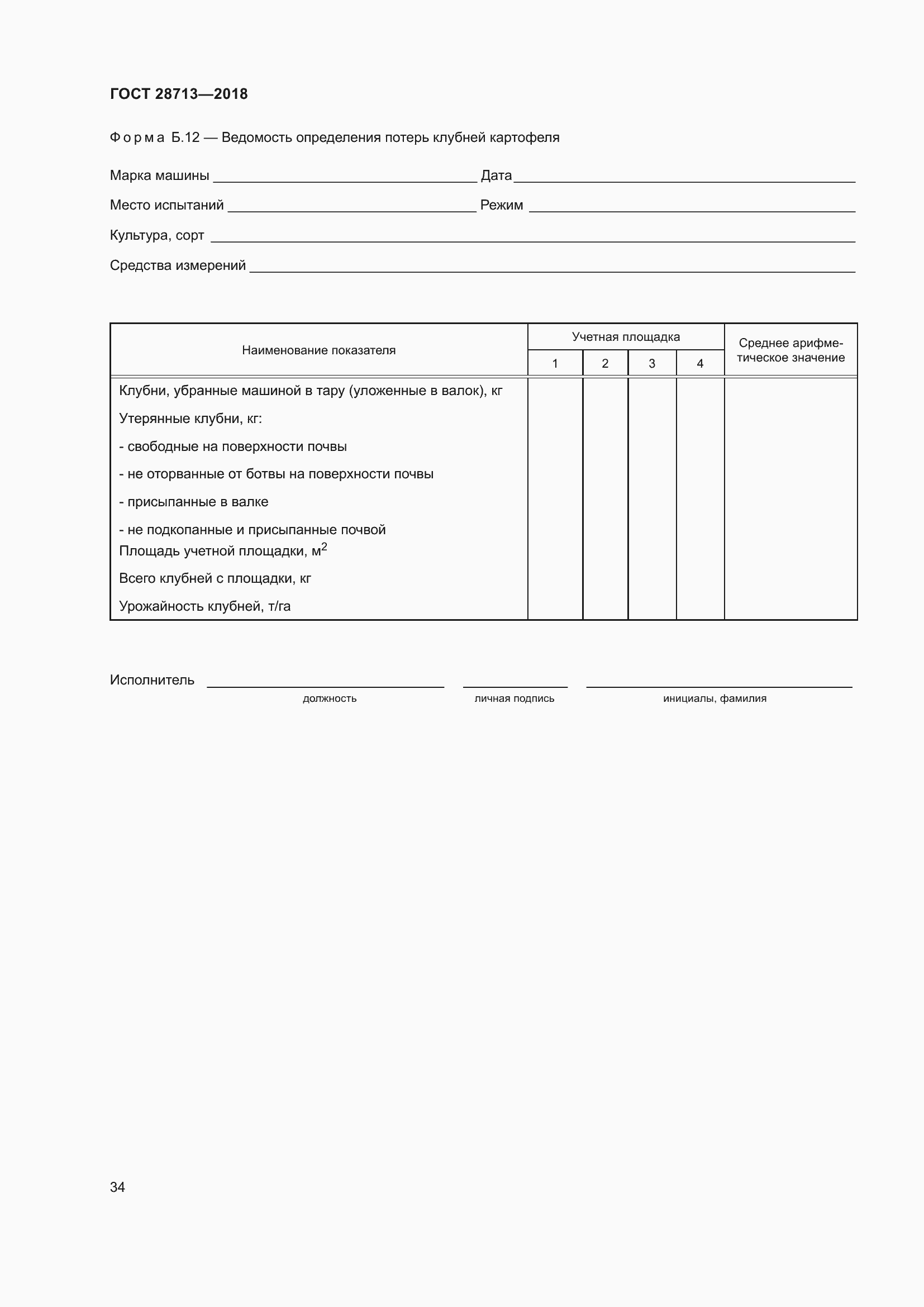 Страница 39 ГОСТ 28713-2018