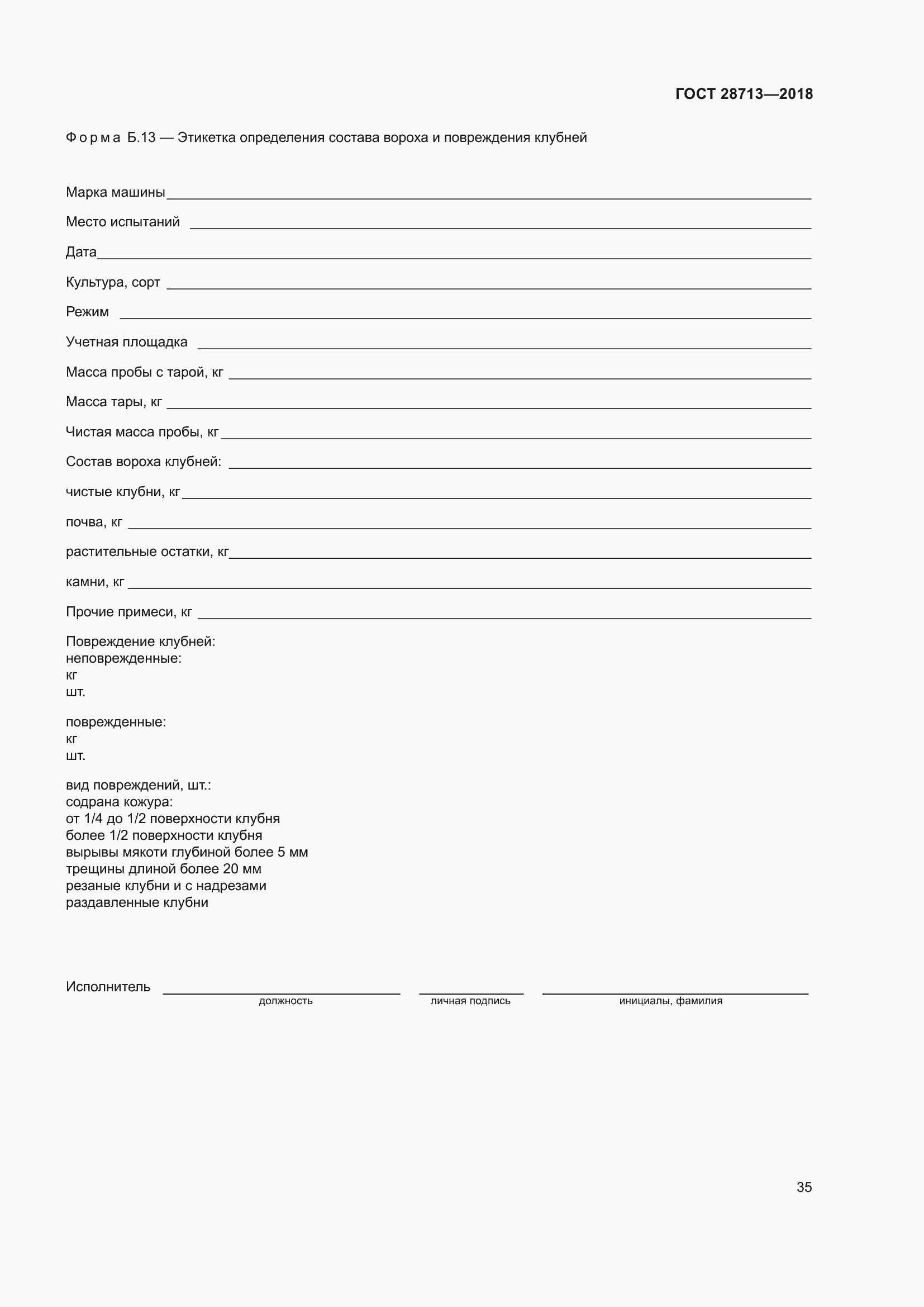 Страница 40 ГОСТ 28713-2018