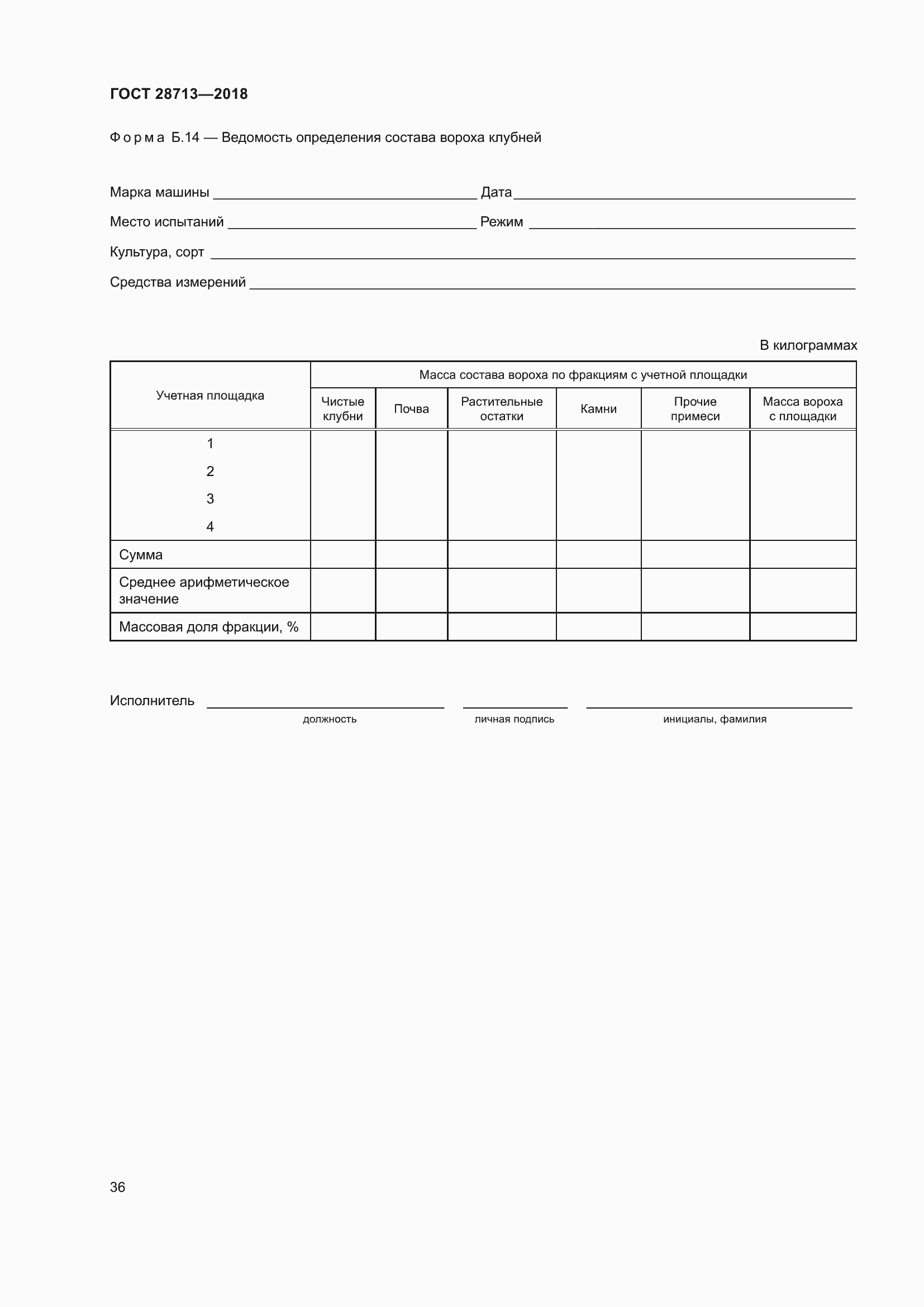 Страница 41 ГОСТ 28713-2018