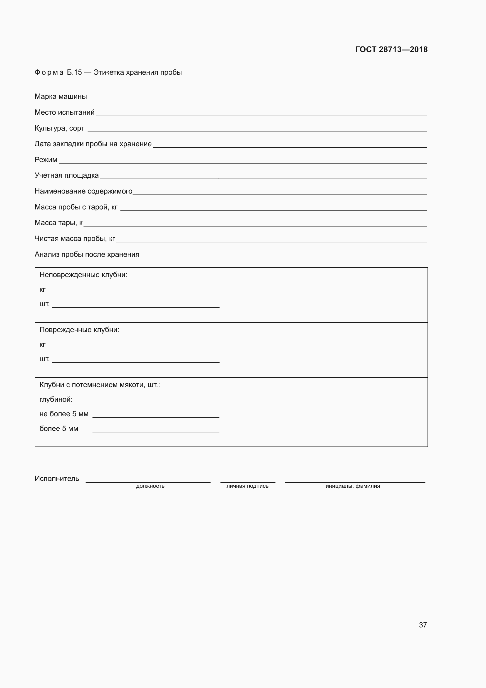 Страница 42 ГОСТ 28713-2018