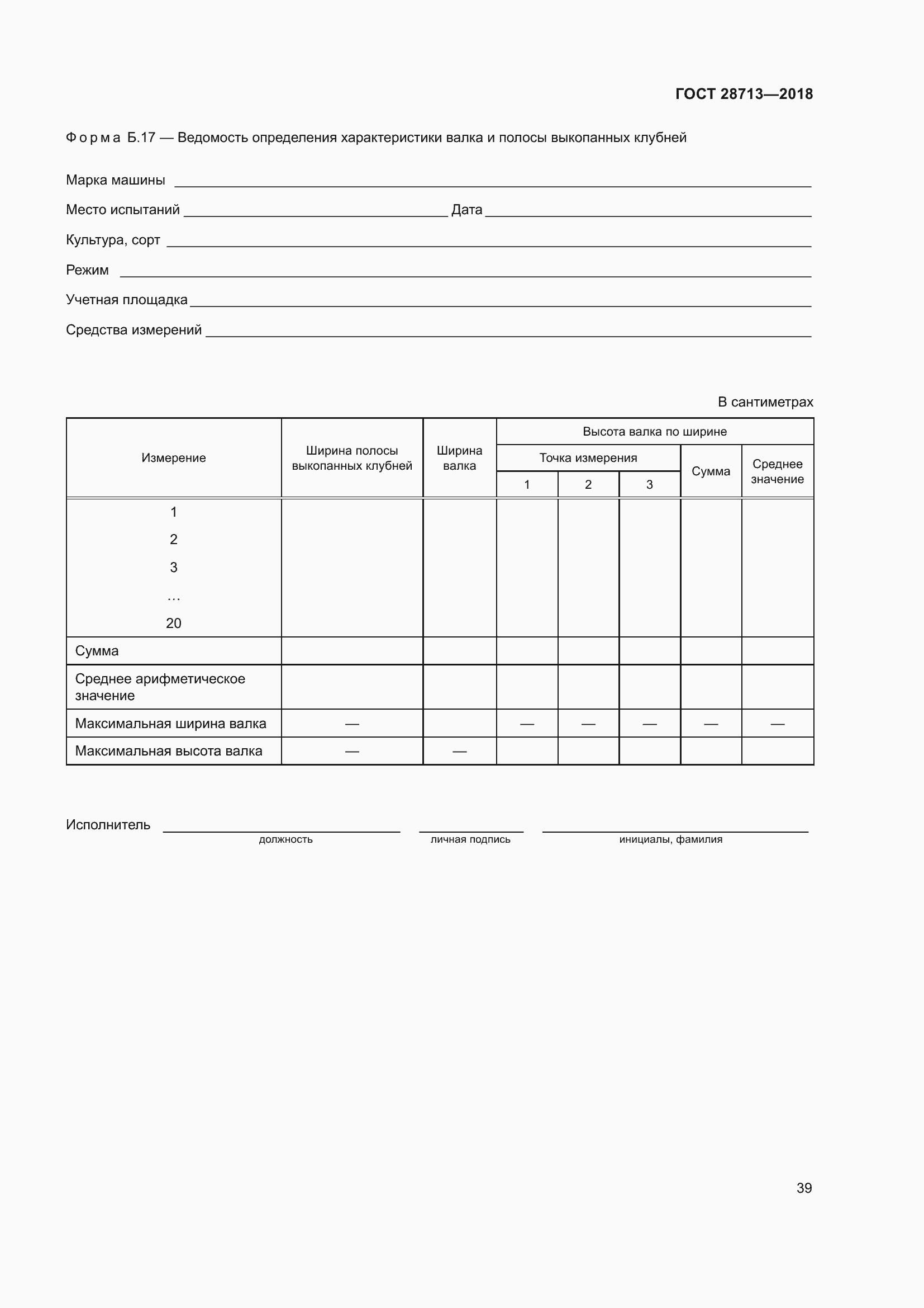 Страница 44 ГОСТ 28713-2018