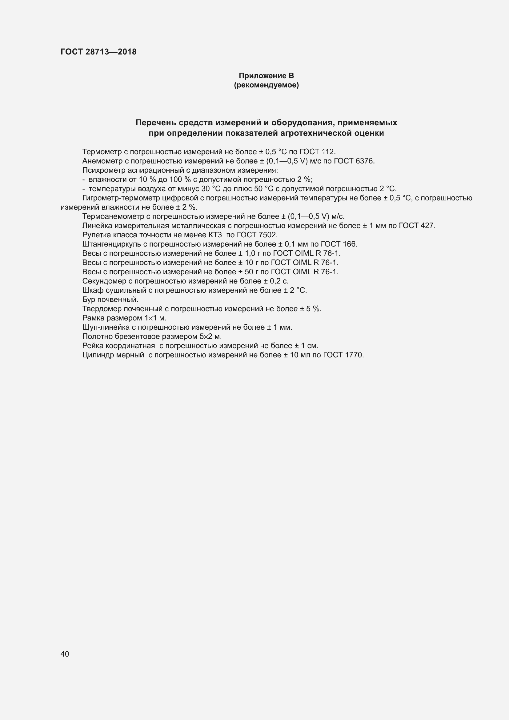 Страница 45 ГОСТ 28713-2018