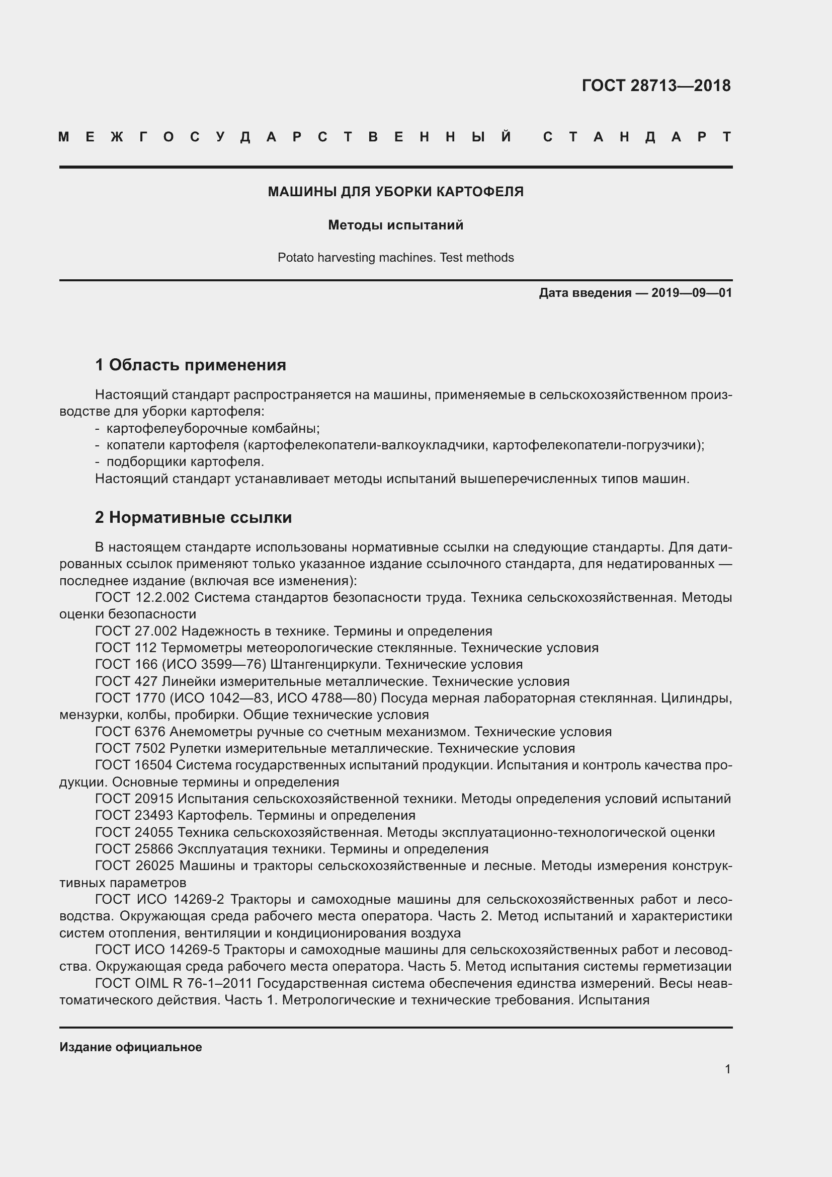 Страница 6 ГОСТ 28713-2018