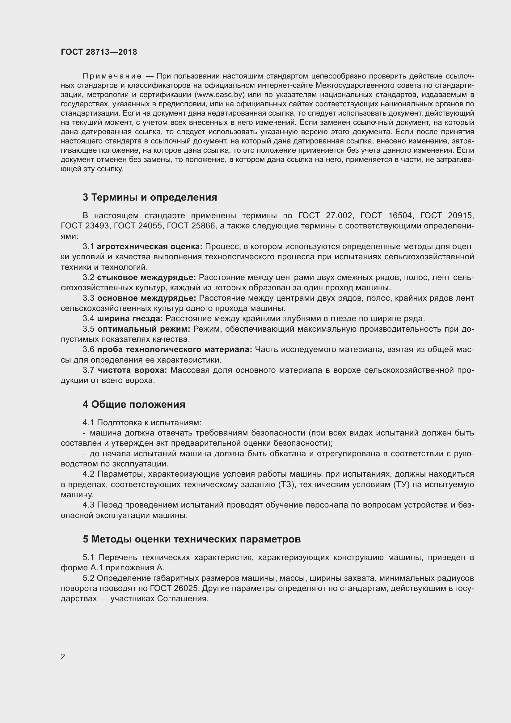 Страница 7 ГОСТ 28713-2018