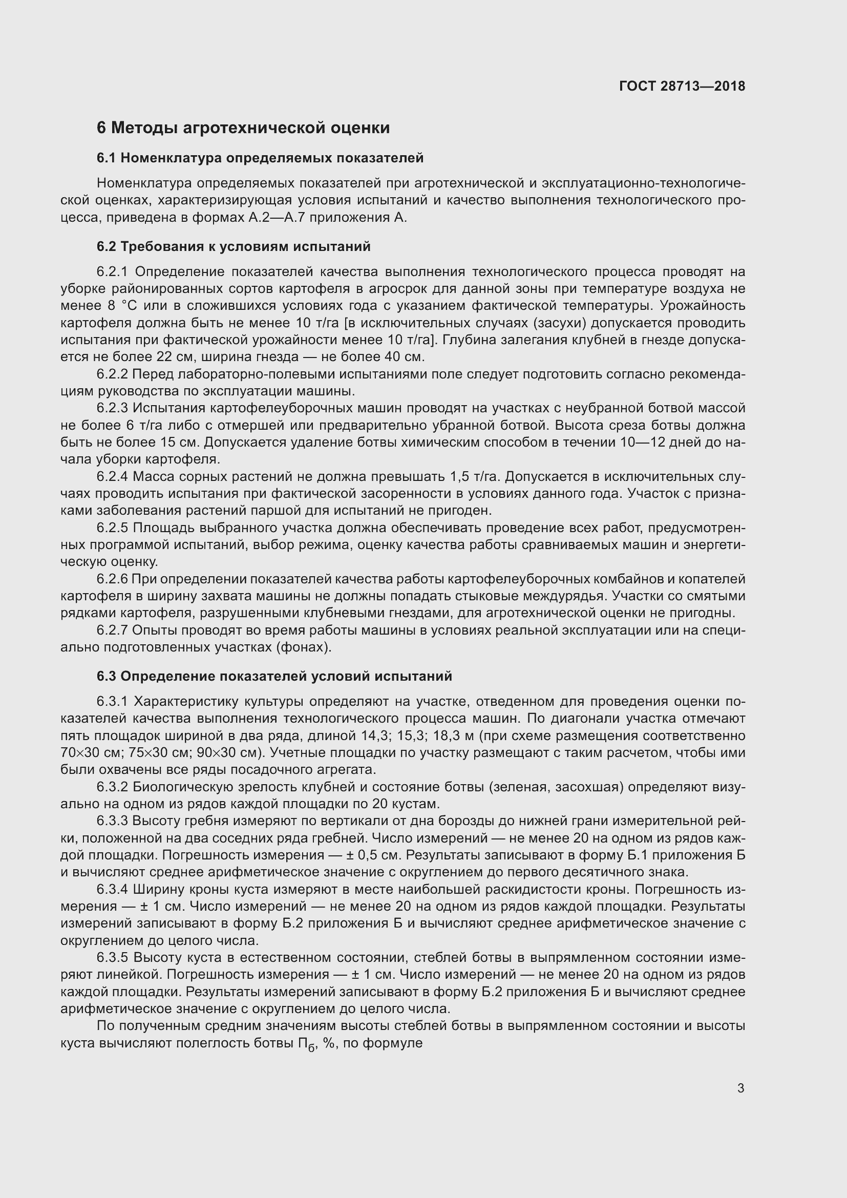 Страница 8 ГОСТ 28713-2018