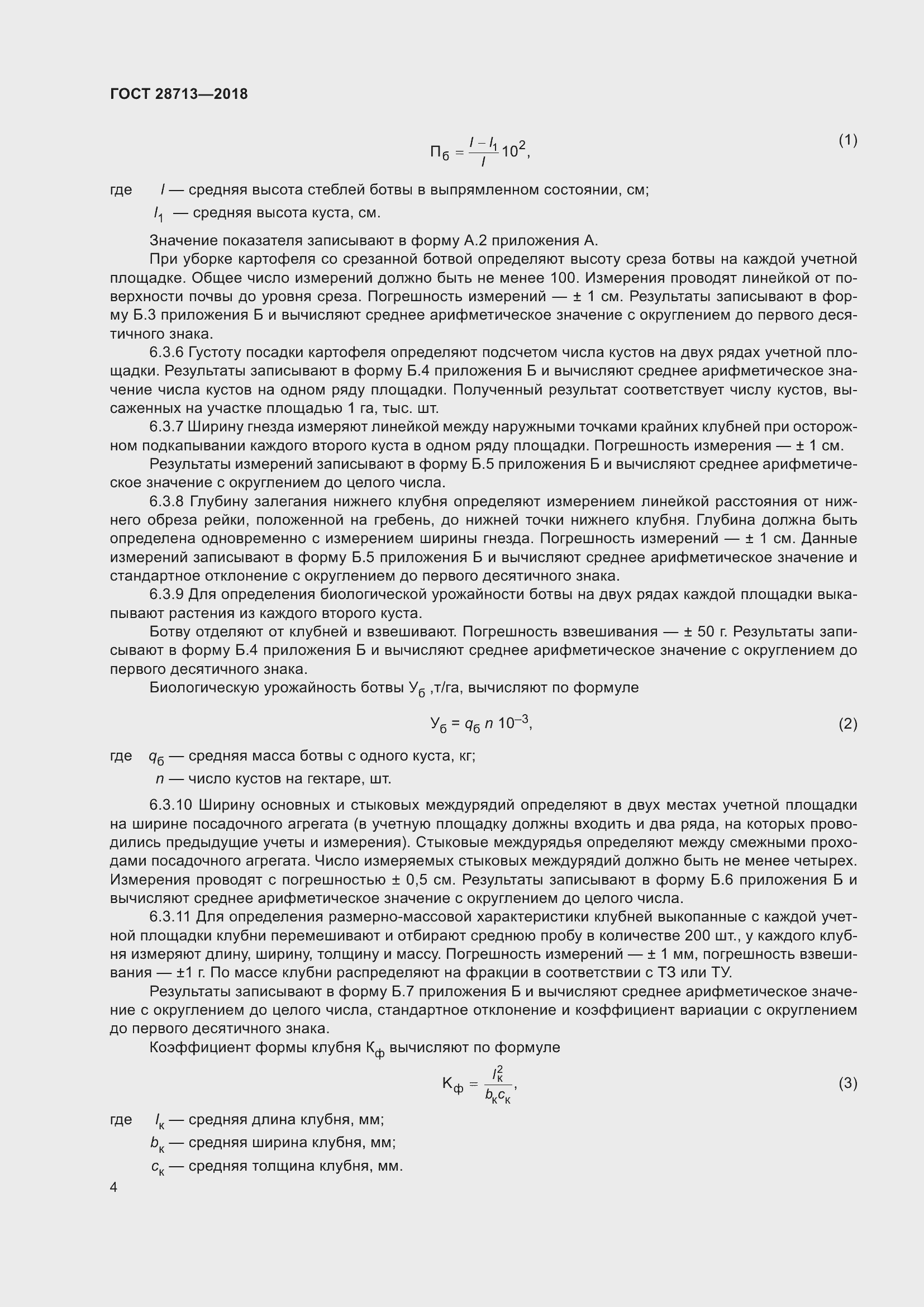 Страница 9 ГОСТ 28713-2018