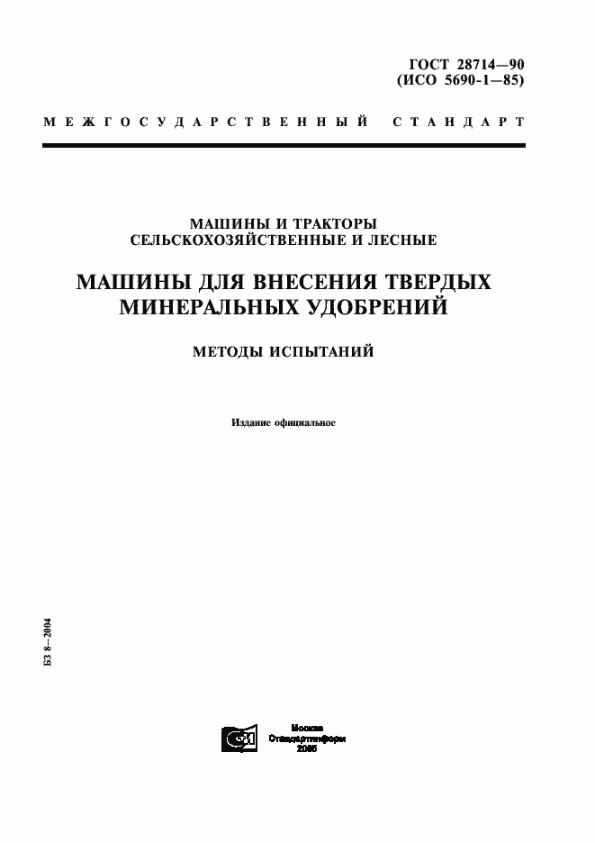 Страница 1 ГОСТ 28714-90