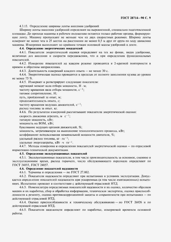 Страница 10 ГОСТ 28714-90