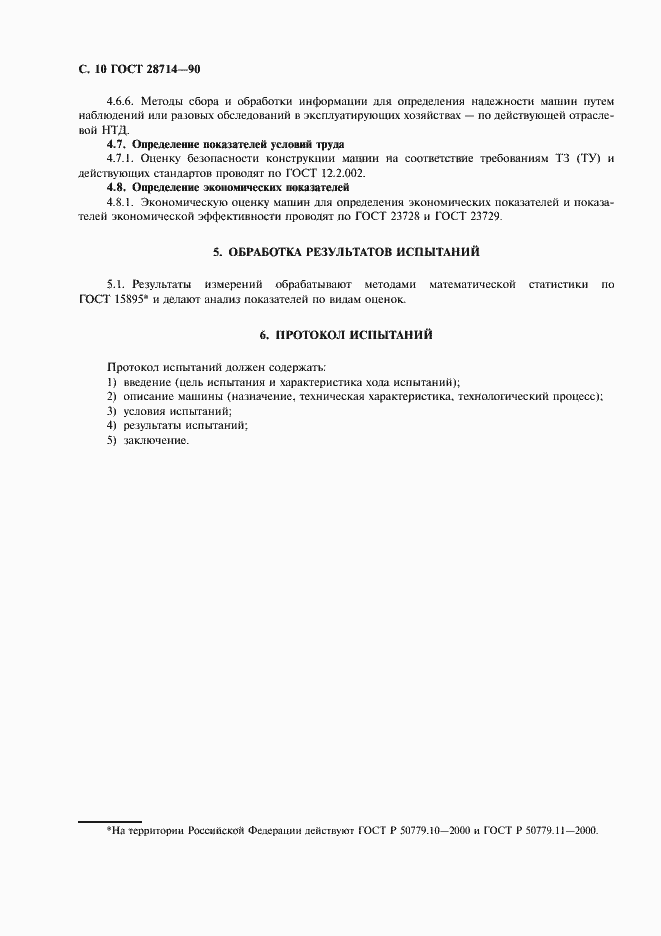 Страница 11 ГОСТ 28714-90