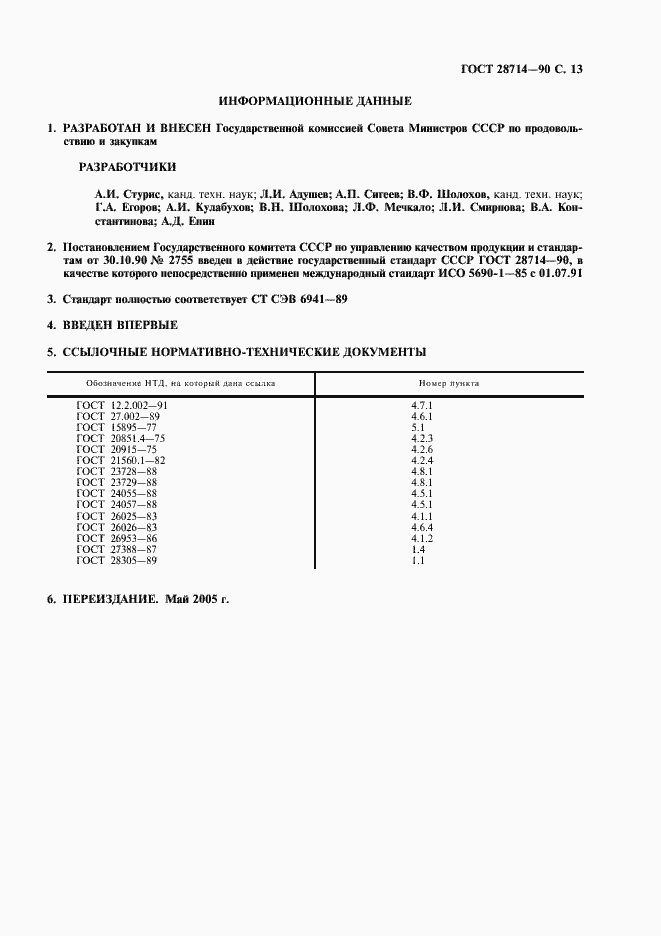 Страница 14 ГОСТ 28714-90