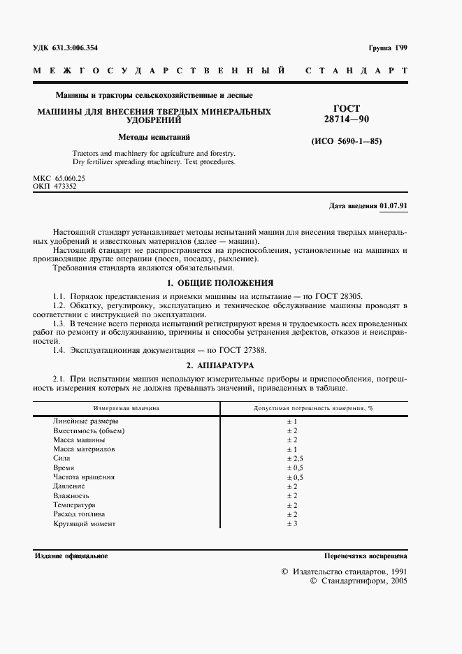 Страница 2 ГОСТ 28714-90