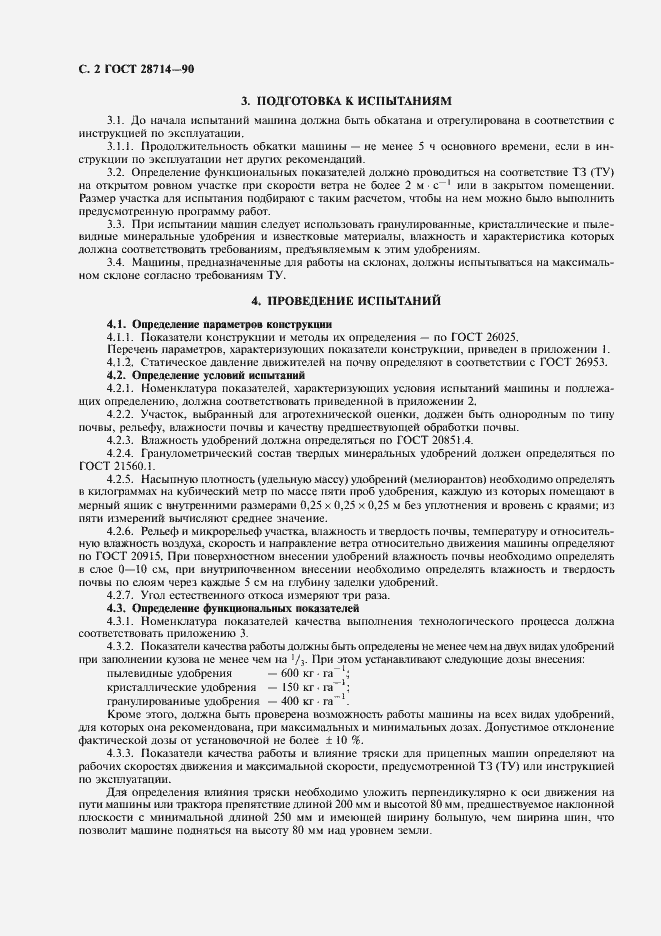 Страница 3 ГОСТ 28714-90
