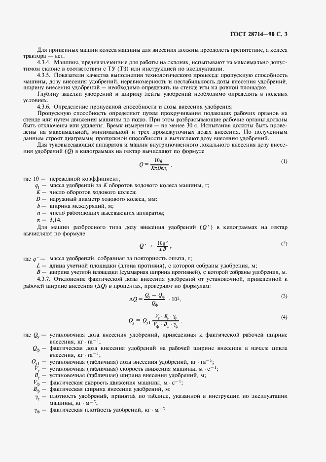 Страница 4 ГОСТ 28714-90