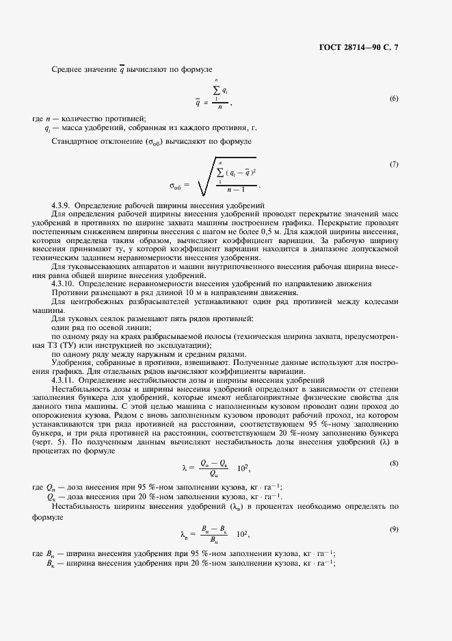 Страница 8 ГОСТ 28714-90