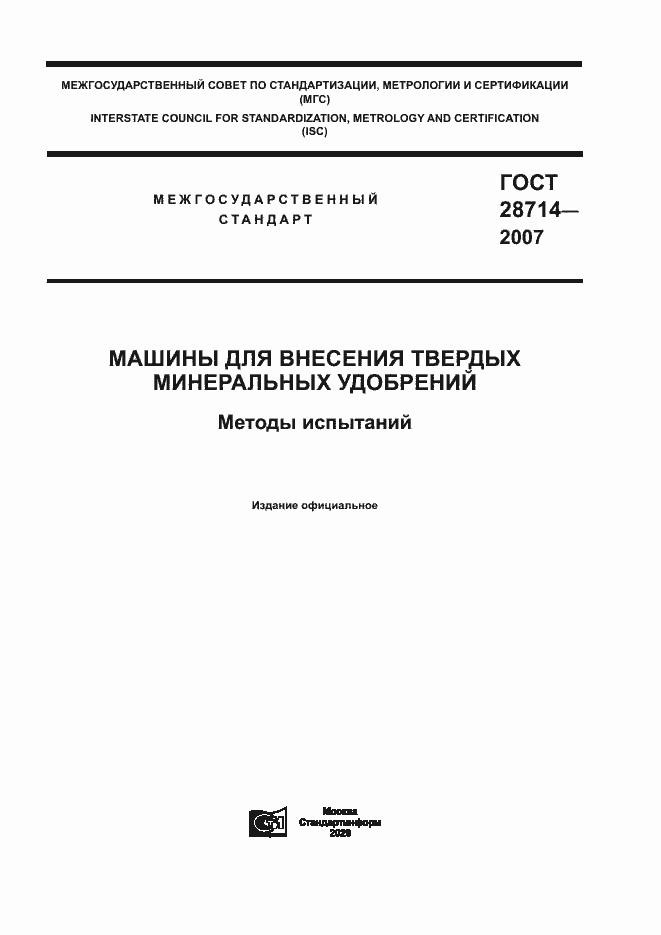 Страница 1 ГОСТ 28714-2007