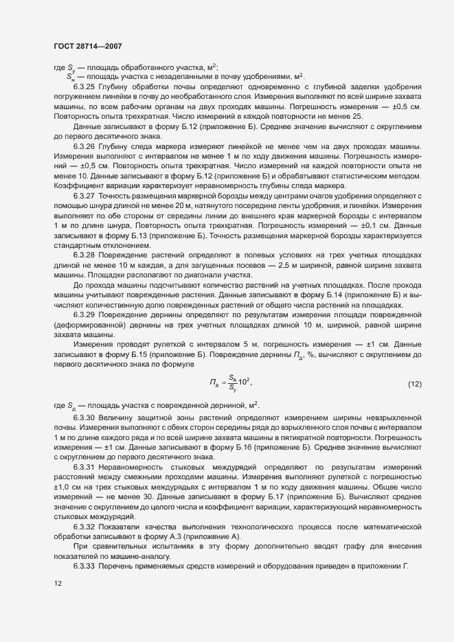 Страница 16 ГОСТ 28714-2007