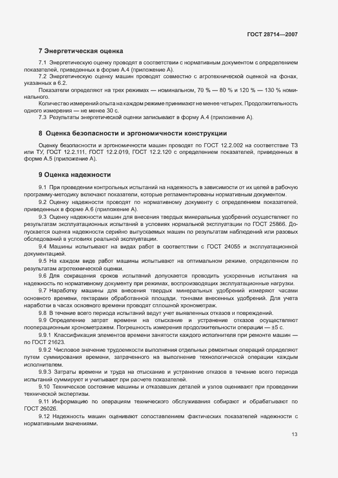 Страница 17 ГОСТ 28714-2007