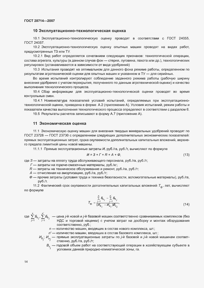 Страница 18 ГОСТ 28714-2007