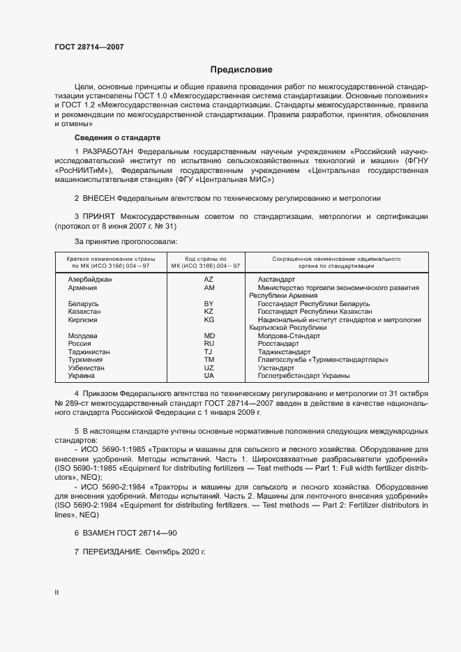 Страница 2 ГОСТ 28714-2007