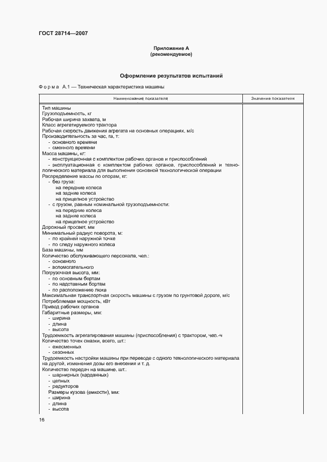 Страница 20 ГОСТ 28714-2007