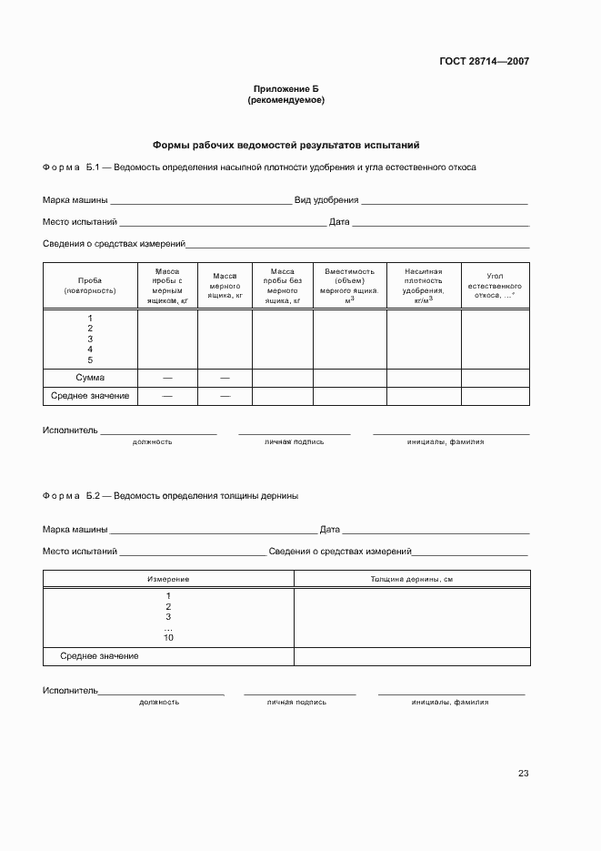 Страница 27 ГОСТ 28714-2007