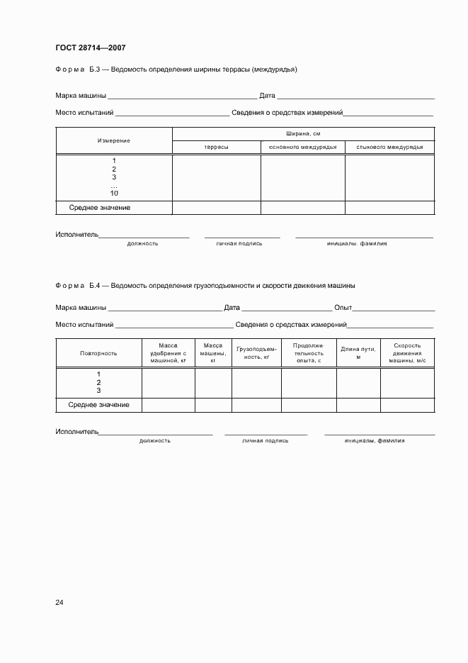 Страница 28 ГОСТ 28714-2007