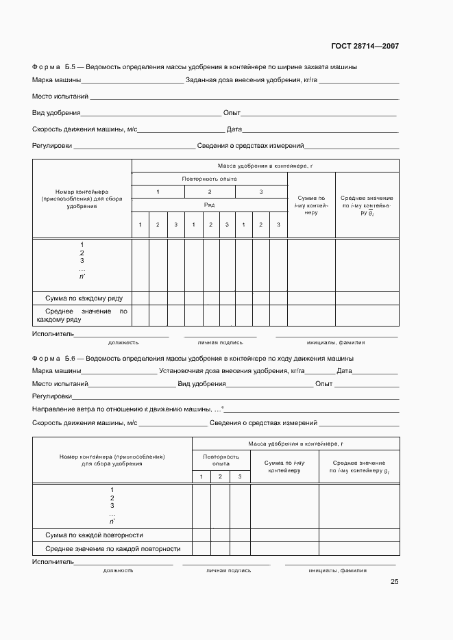 Страница 29 ГОСТ 28714-2007
