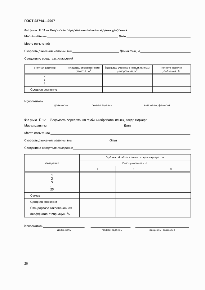 Страница 32 ГОСТ 28714-2007