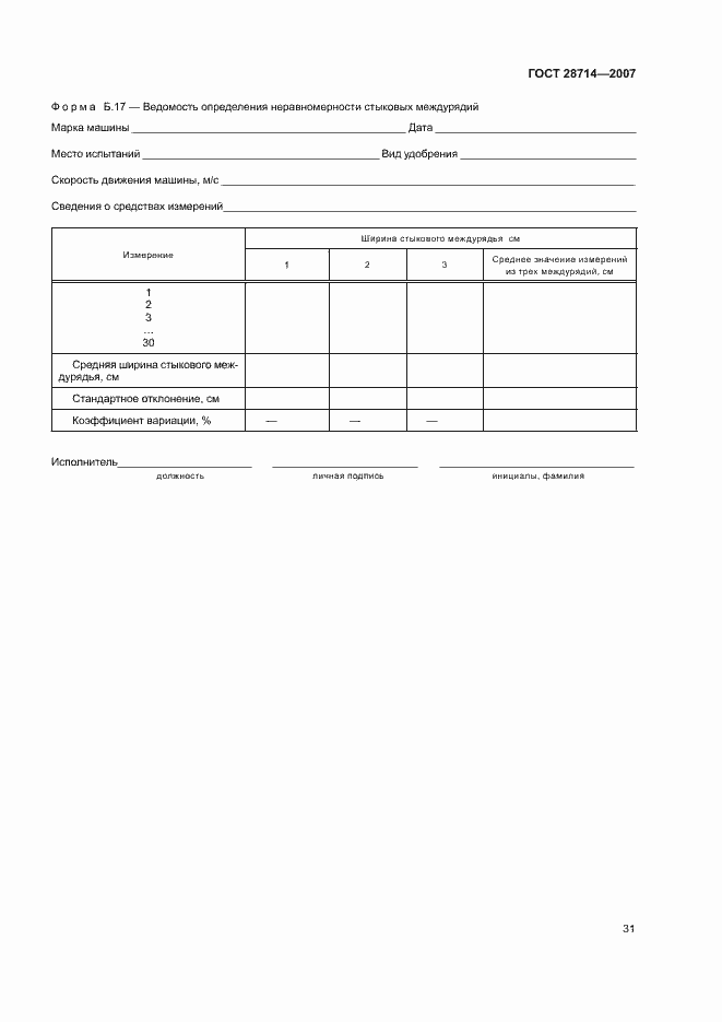 Страница 35 ГОСТ 28714-2007