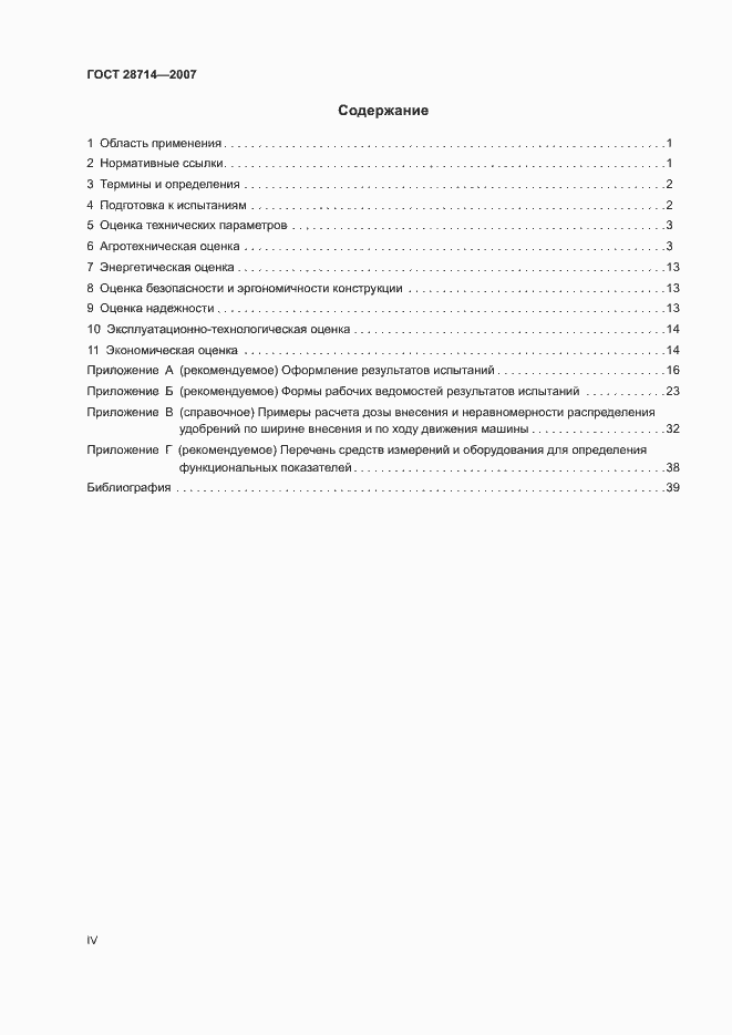 Страница 4 ГОСТ 28714-2007