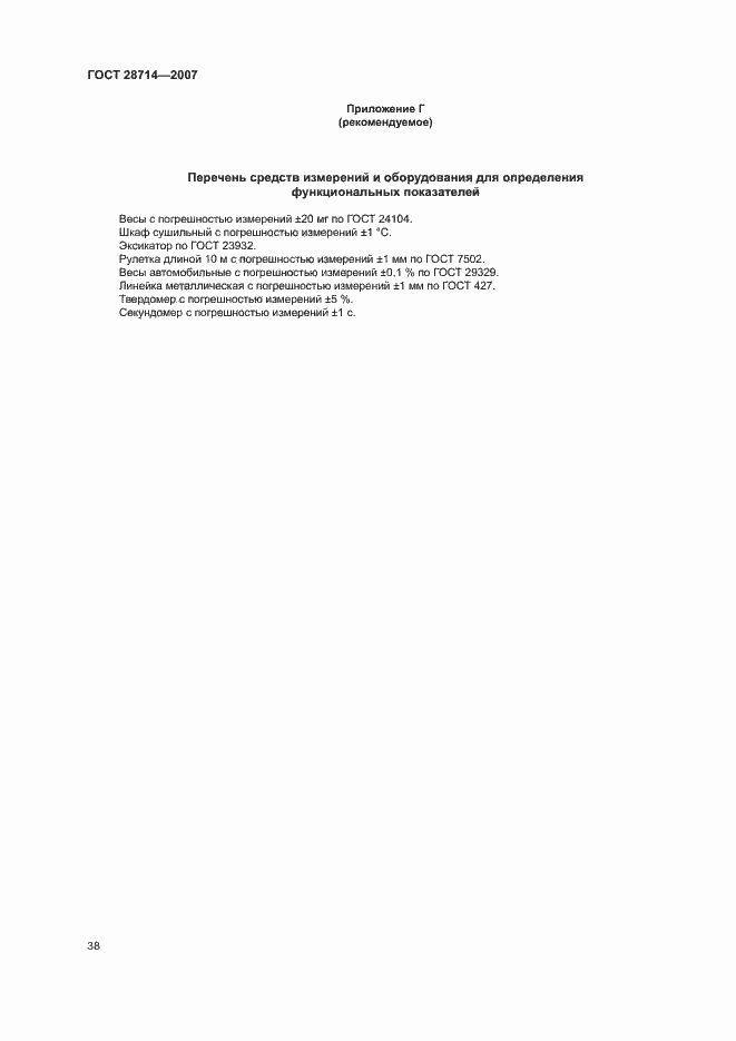 Страница 42 ГОСТ 28714-2007