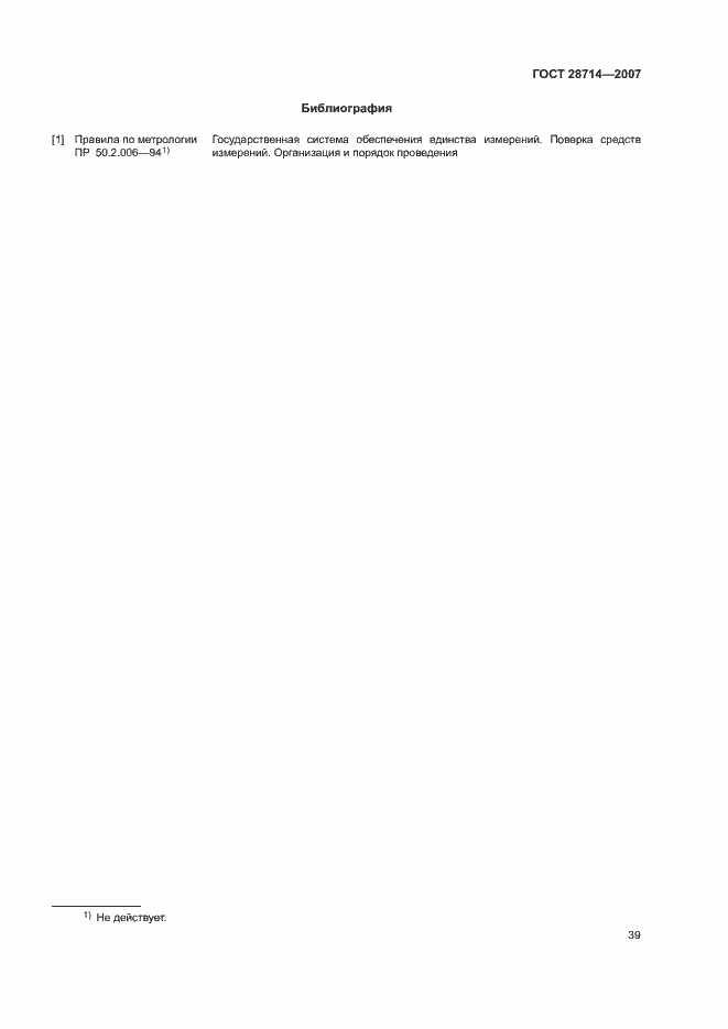 Страница 43 ГОСТ 28714-2007