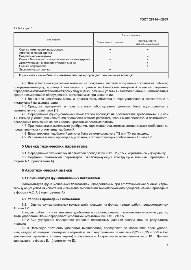 Страница 7 ГОСТ 28714-2007