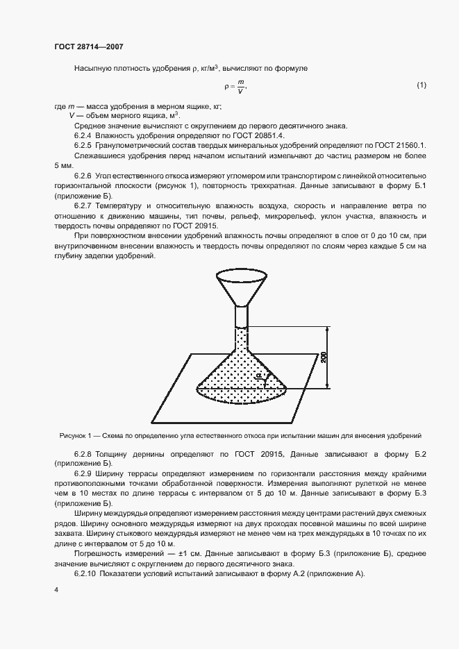 Страница 8 ГОСТ 28714-2007
