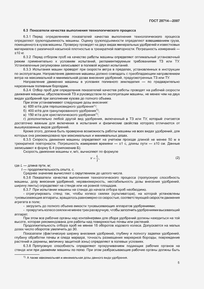 Страница 9 ГОСТ 28714-2007