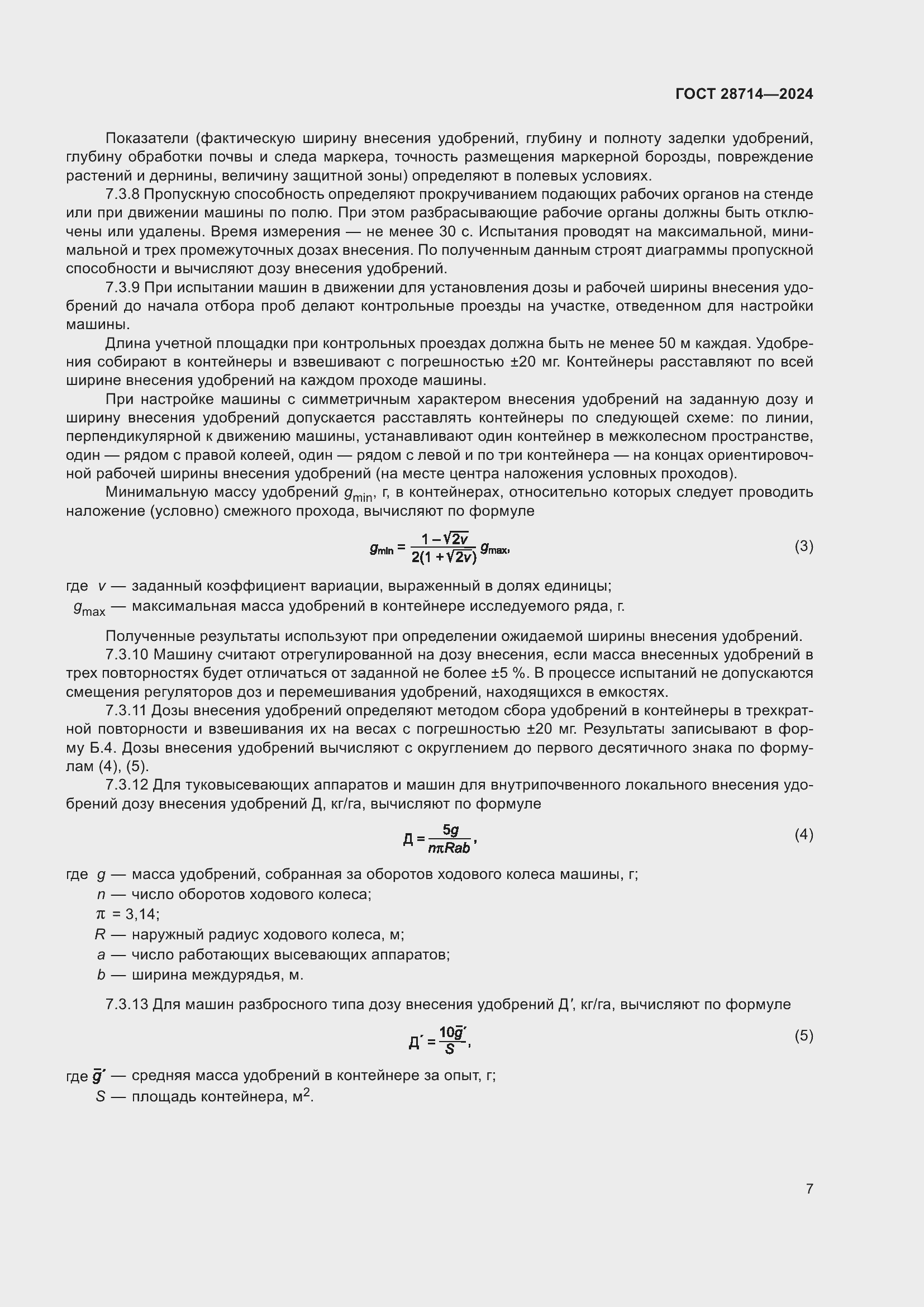 Страница 11 ГОСТ 28714-2024