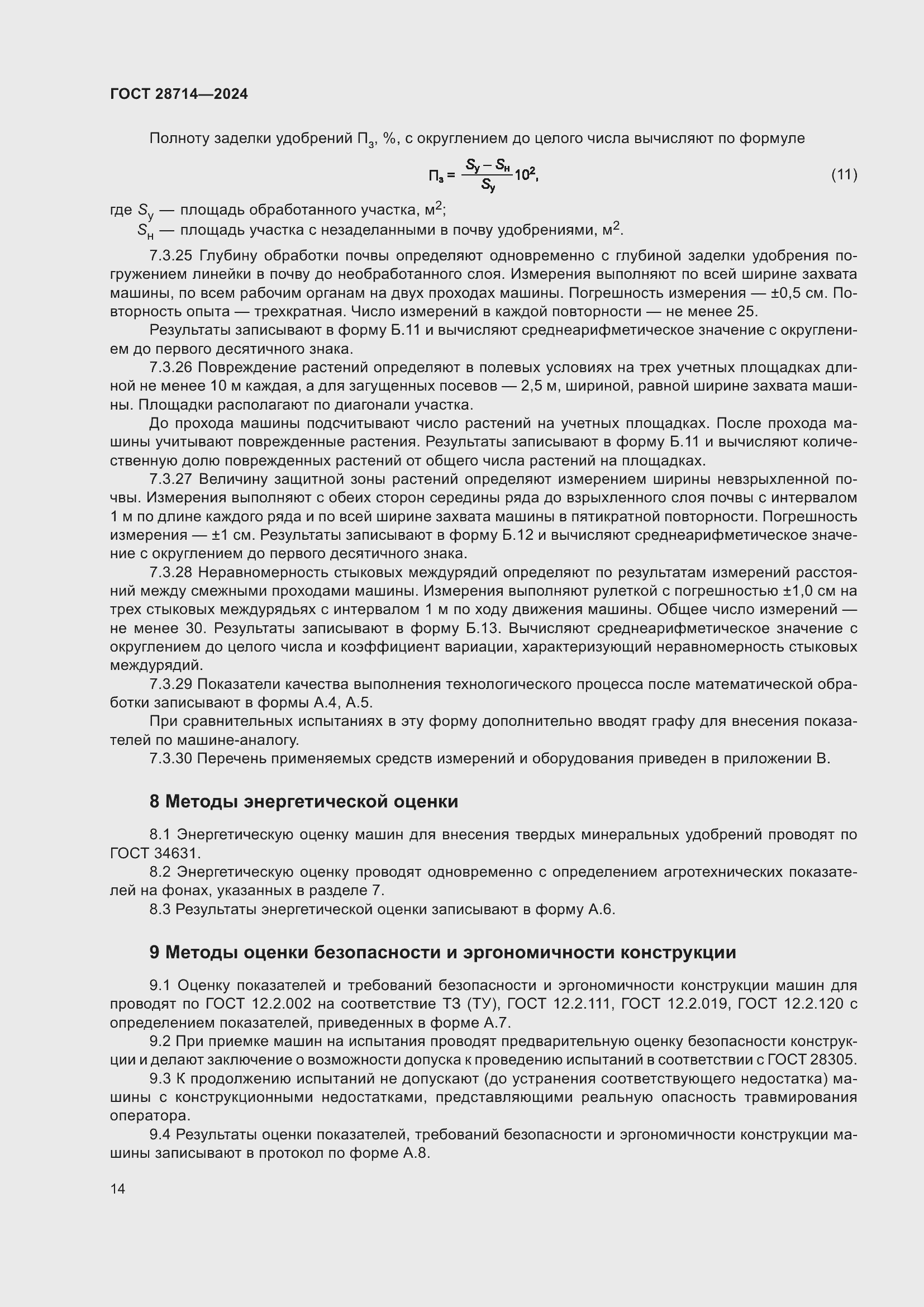 Страница 18 ГОСТ 28714-2024