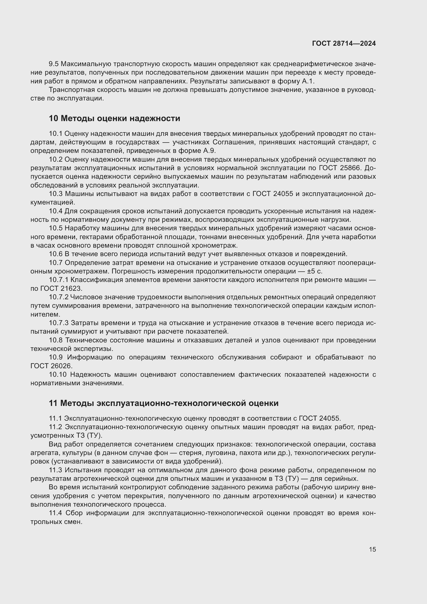 Страница 19 ГОСТ 28714-2024