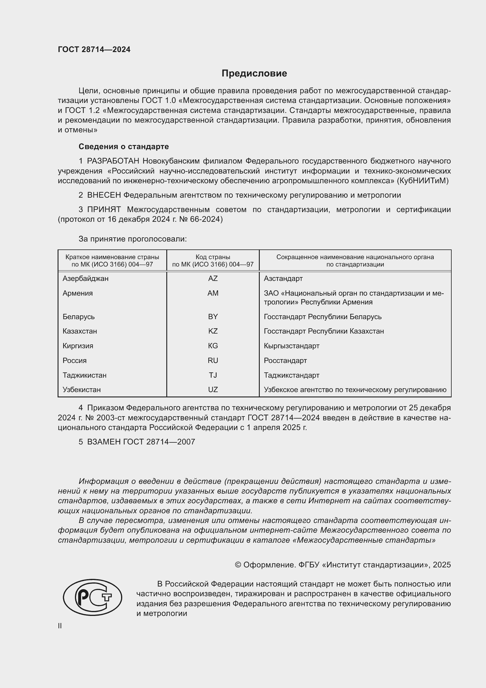 Страница 2 ГОСТ 28714-2024