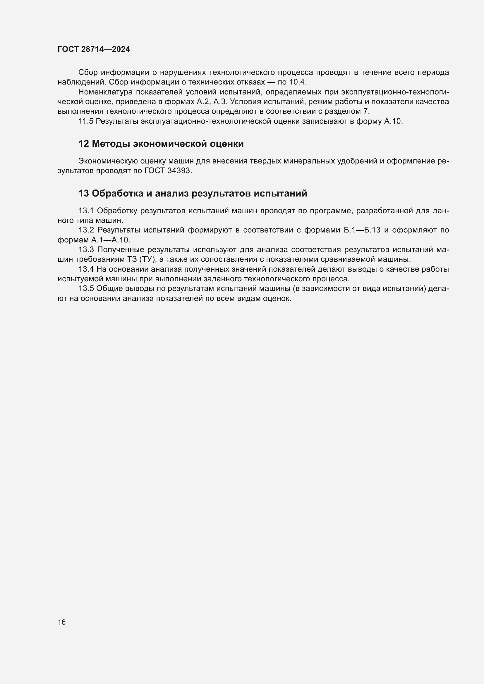 Страница 20 ГОСТ 28714-2024