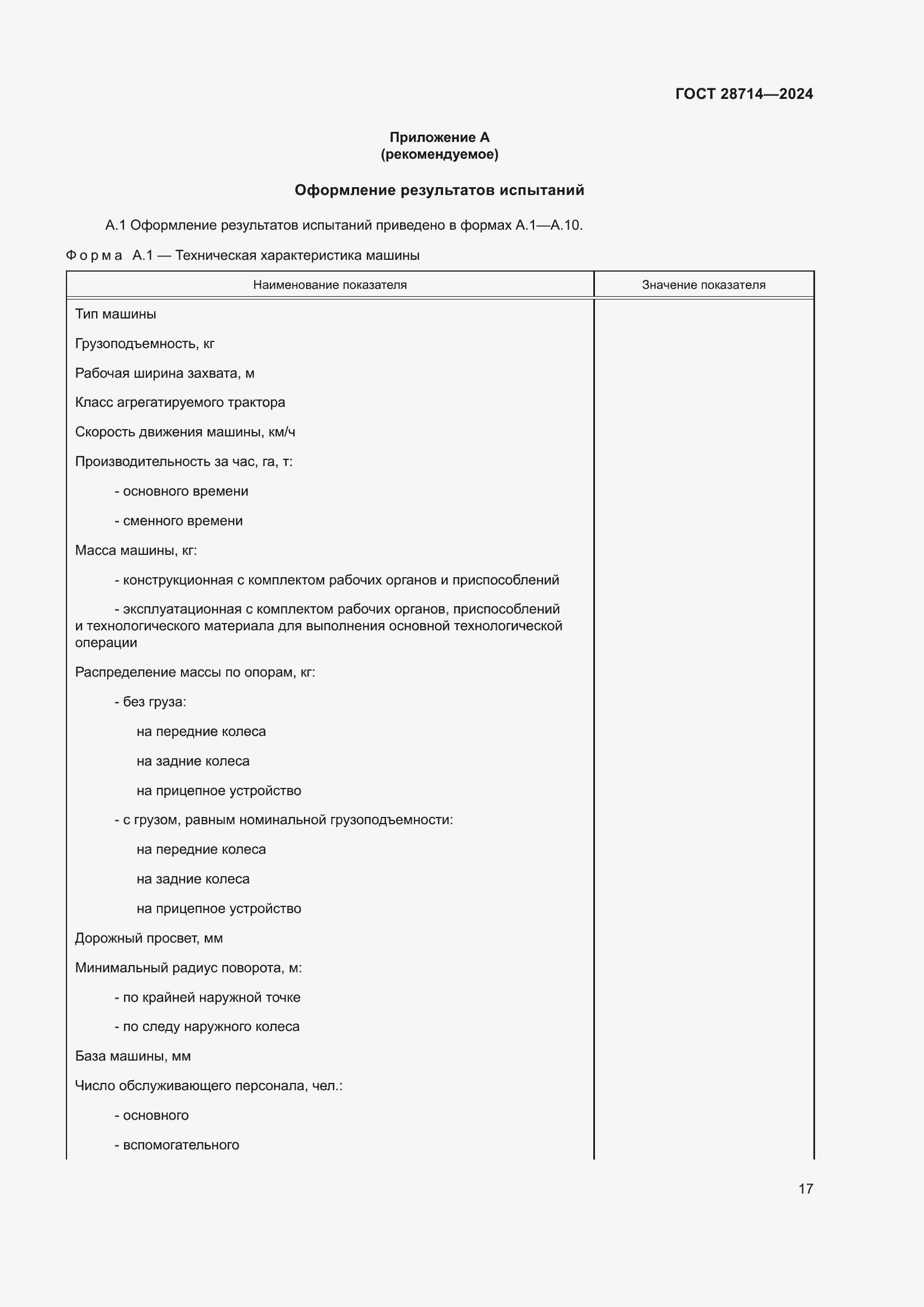 Страница 21 ГОСТ 28714-2024