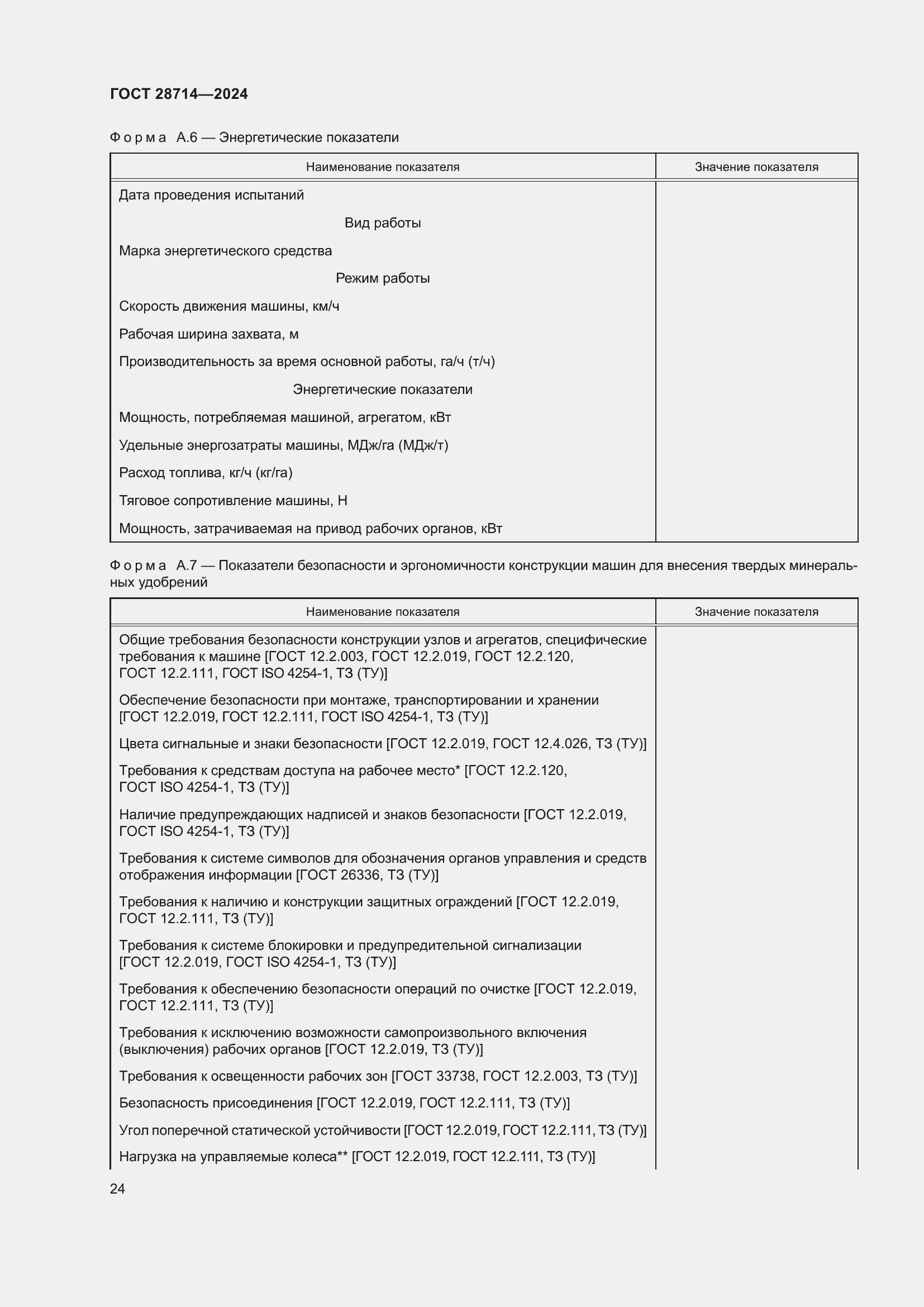 Страница 28 ГОСТ 28714-2024