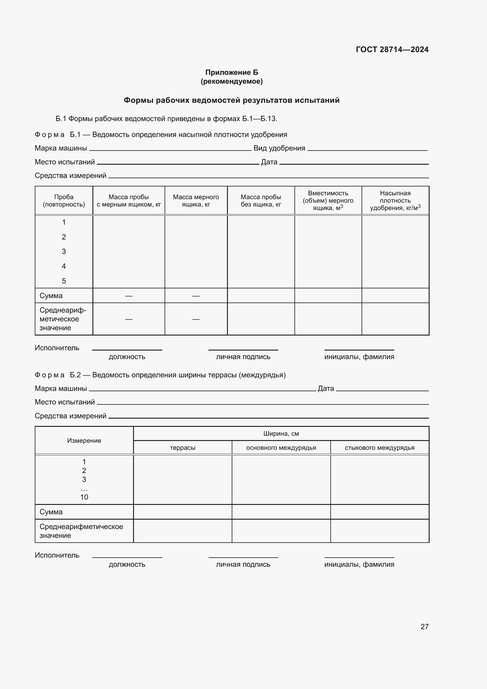 Страница 31 ГОСТ 28714-2024