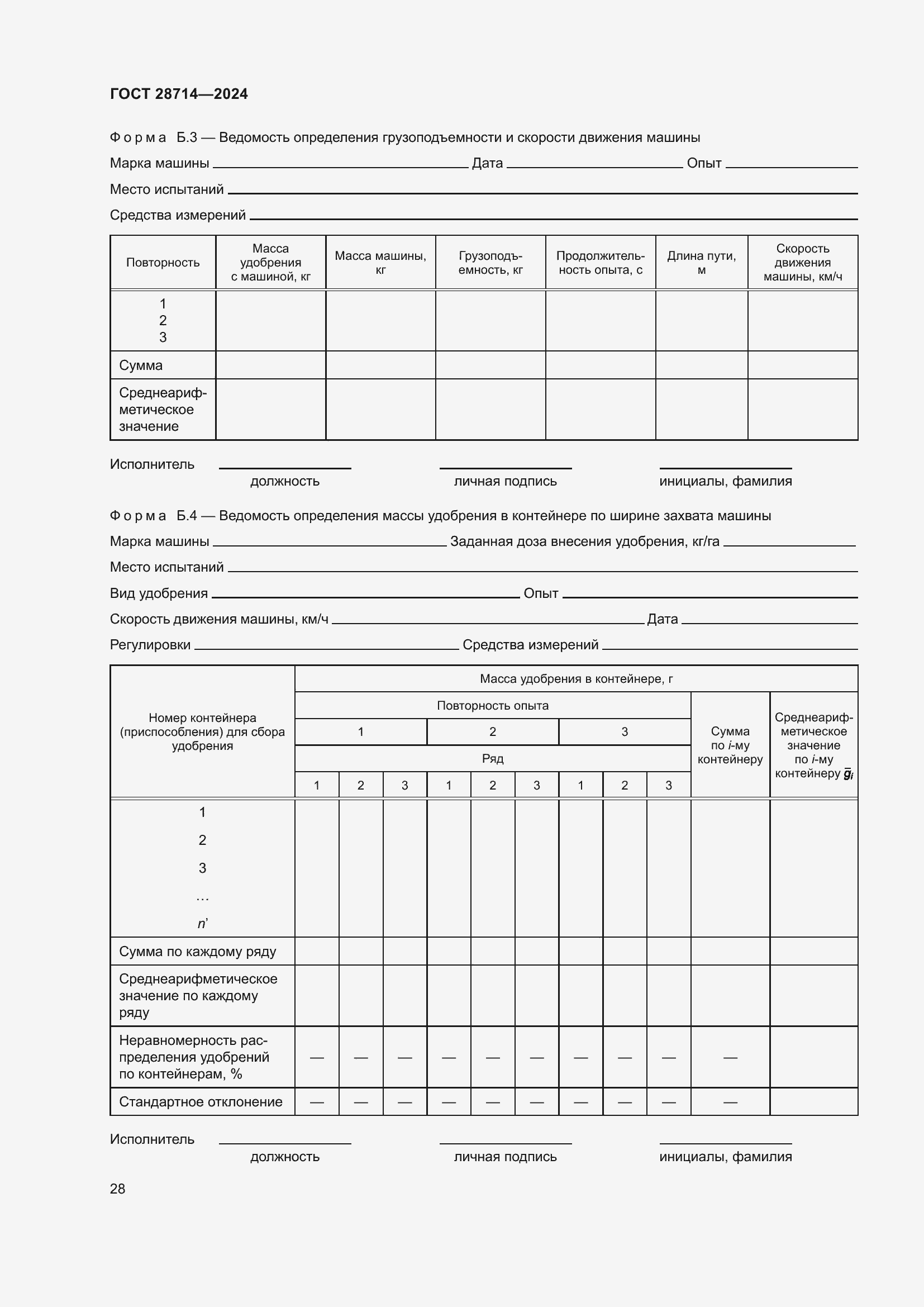 Страница 32 ГОСТ 28714-2024